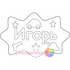 Игорь